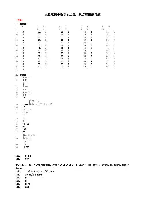 人教版初中数学8二元一次方程组练习题-答案