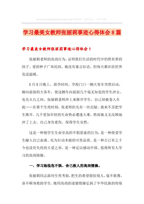 学习最美女教师张丽莉事迹心得体会8篇