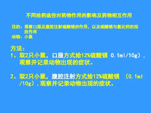 不同给药途径对药物作用的影响.