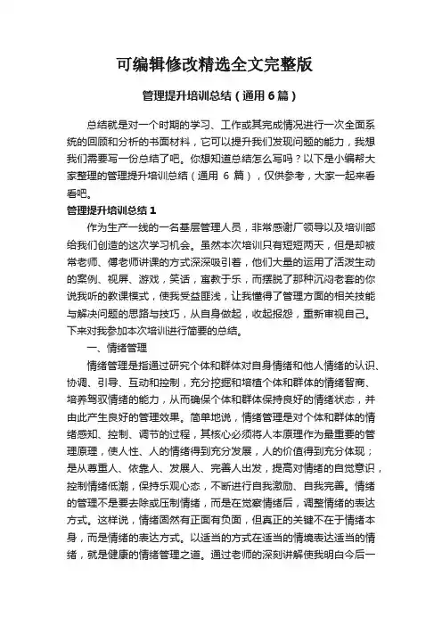 管理提升培训总结(通用6篇)精选全文完整版
