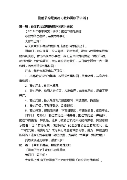 勤俭节约是美德（教师国旗下讲话）