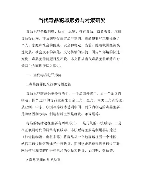当代毒品犯罪形势与对策研究