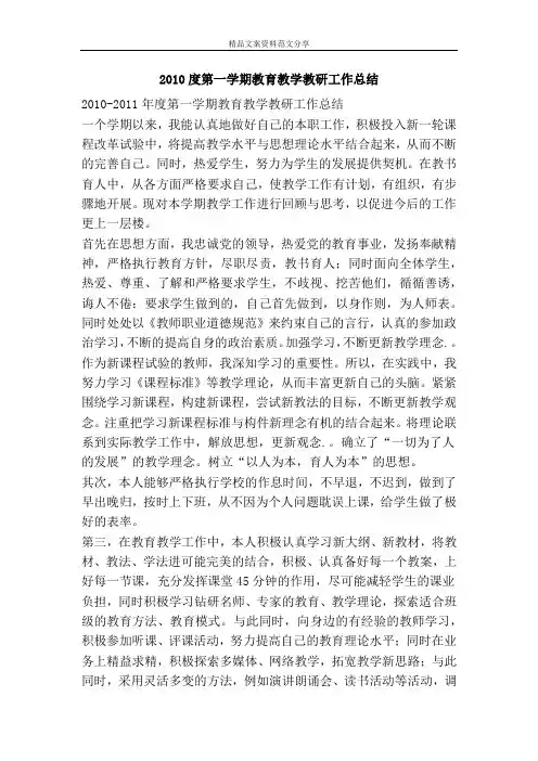 2010度第一学期教育教学教研工作总结-精品文案范文