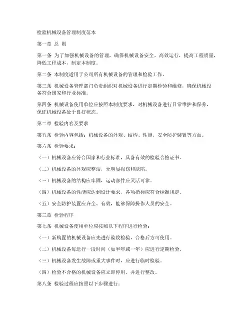 检验机械设备管理制度范本