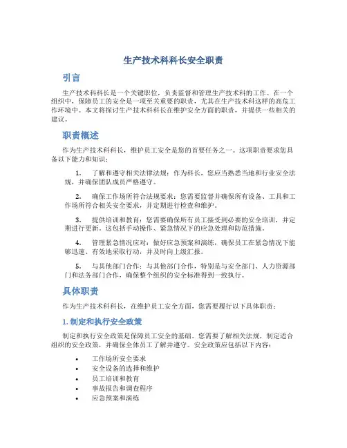 生产技术科科长安全职责