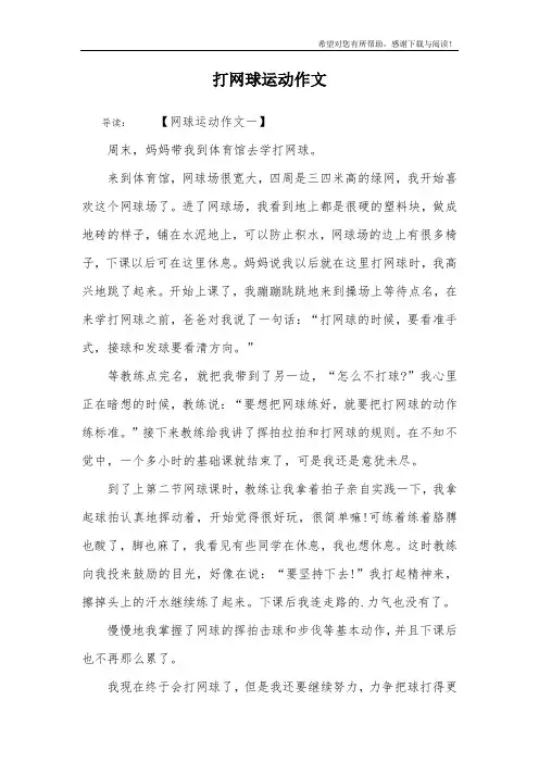 打网球运动作文