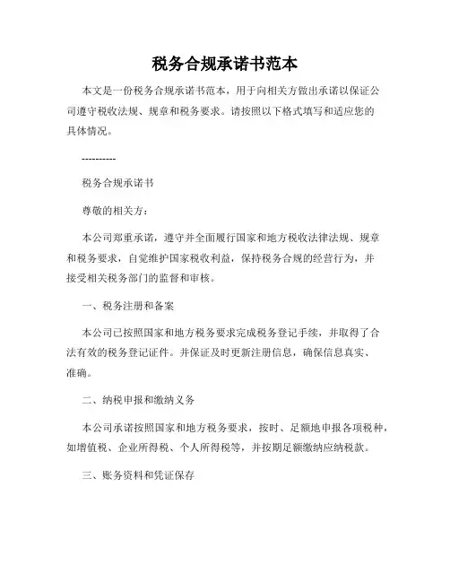 税务合规承诺书范本