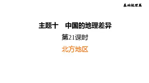 人教版中考地理一轮复习--基础梳理--第21课时 北方地区