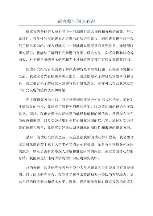 研究报告阅读心得