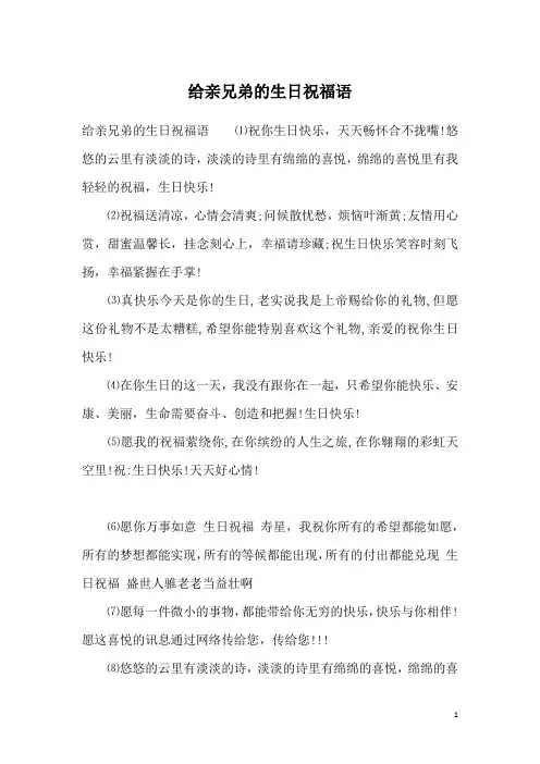 给亲兄弟的生日祝福语