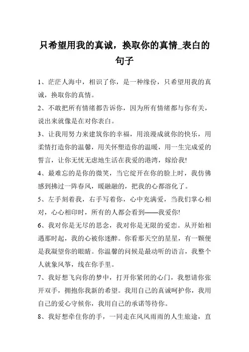 只希望用我的真诚,换取你的真情_表白的句子