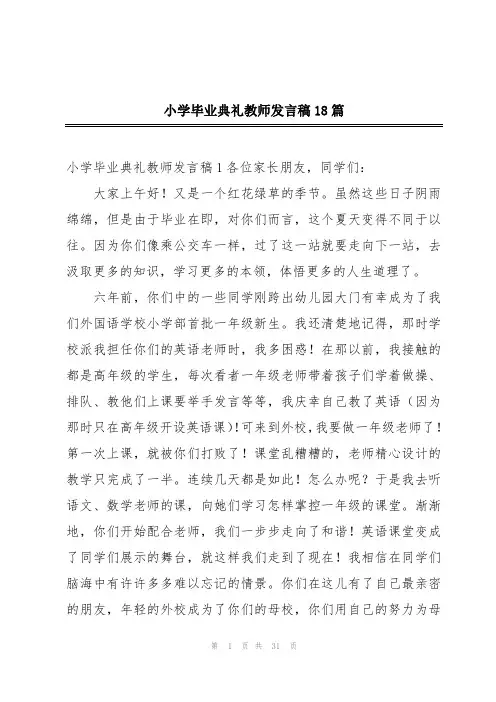 小学毕业典礼教师发言稿18篇