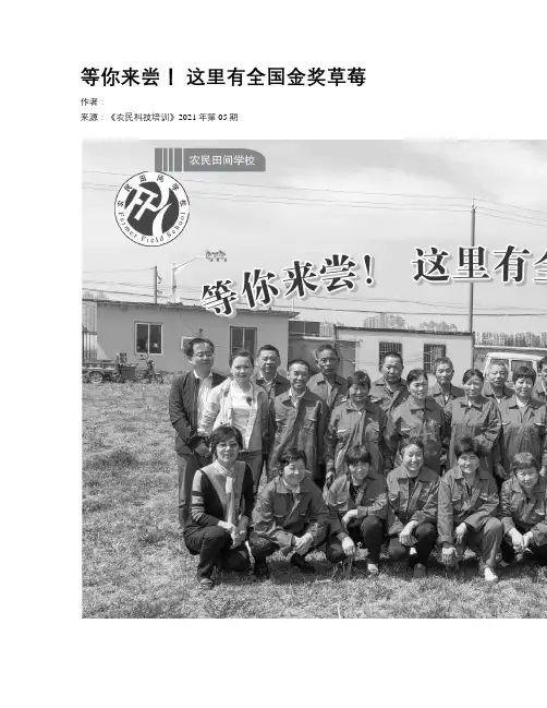 等你来尝！ 这里有全国金奖草莓