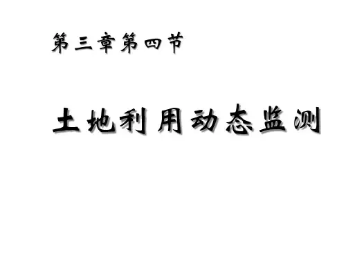 土地利用动态遥感监测
