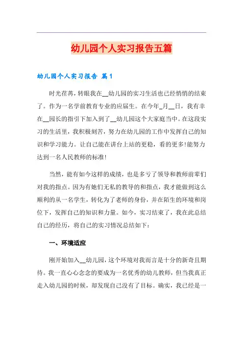 幼儿园个人实习报告五篇