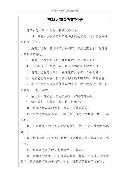 描写人物头发的句子