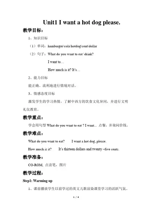 外研版小学英语六年级下册 Module1 Unit1 I want a hot dog,please 教学设计
