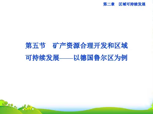 高中地理 第二章第五节矿产资源合理开发和区域可持续发展以德国鲁尔区为例课件 湘教版必修3