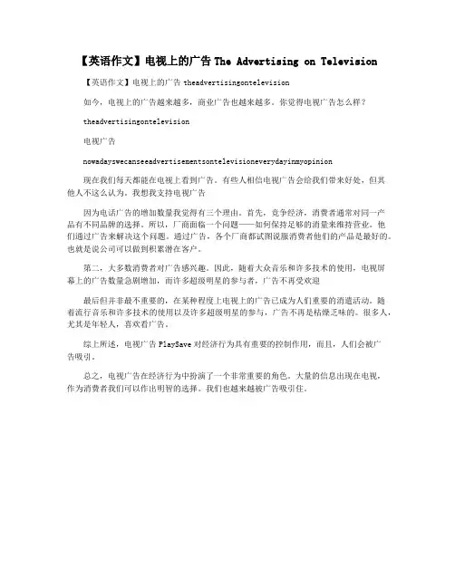 【英语作文】电视上的广告The Advertising on Television