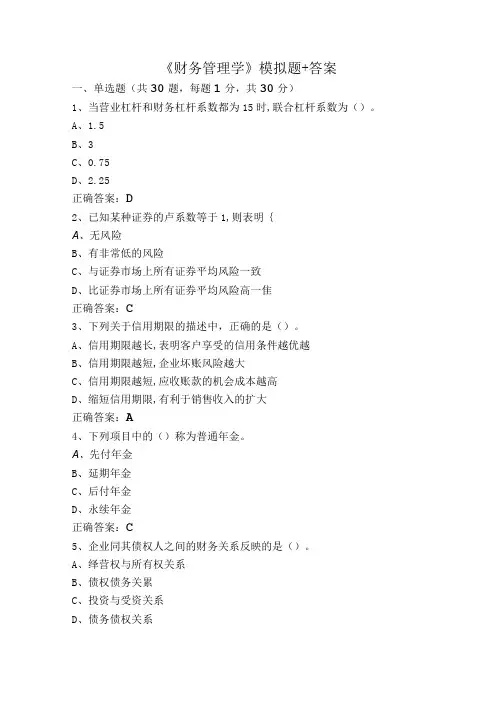 《财务管理学》模拟题+答案