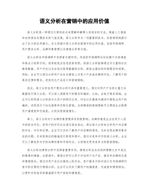 语义分析在营销中的应用价值