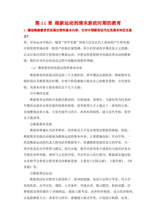孙培青《中国教育史》(第3版)课后习题答案详解-第11章 维新运动到清末新政时期的教育