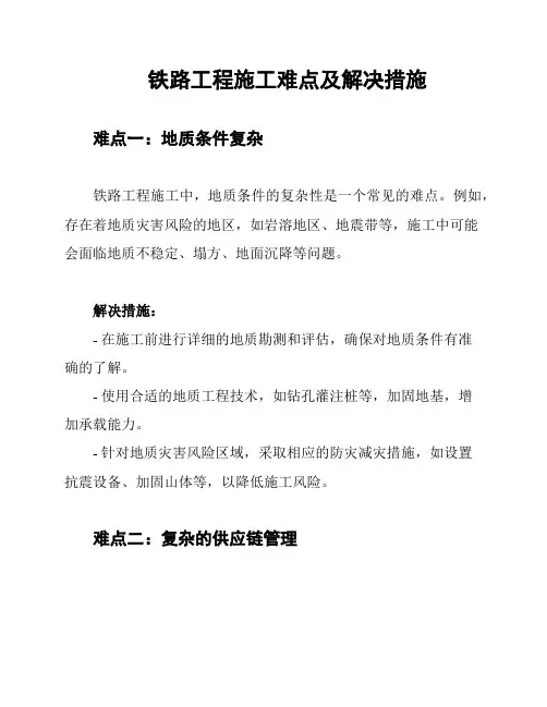 铁路工程施工难点及解决措施