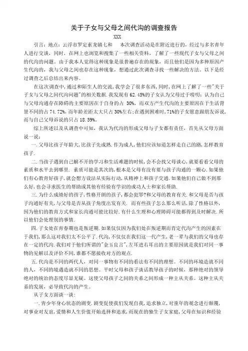 关于子女与父母直接按的代沟的调查总结报告