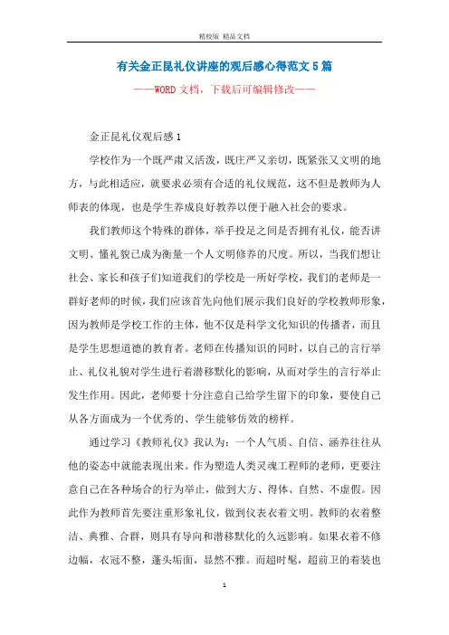 有关金正昆礼仪讲座的观后感心得范文5篇