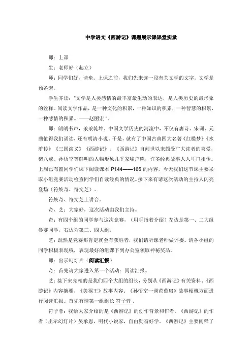 中学语文《西游记》课题展示课课堂实录