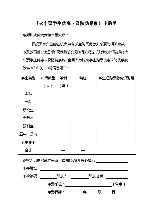 火车票学生优惠卡及防伪系统申购函