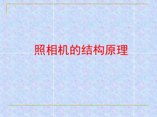 传统照相机结构原理