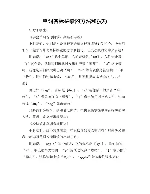 单词音标拼读的方法和技巧