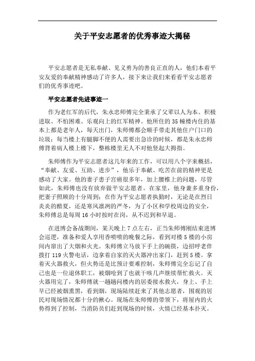关于平安志愿者的优秀事迹大揭秘