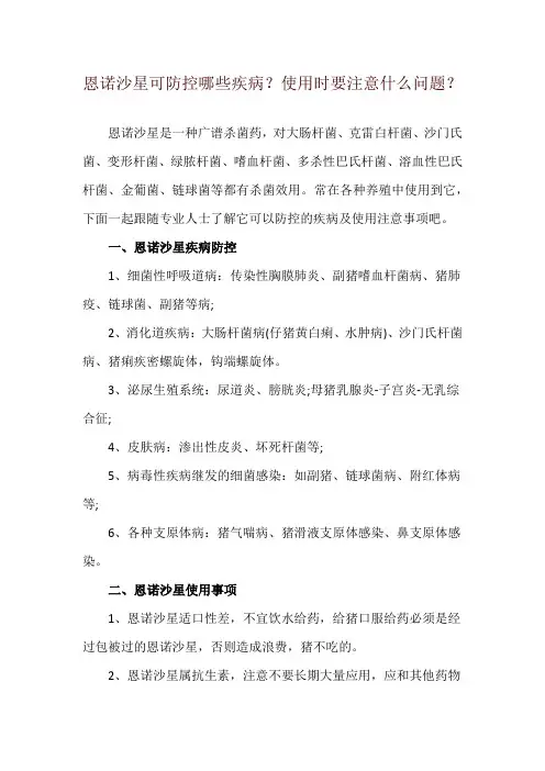 恩诺沙星可防控哪些疾病？使用时要注意什么问题？
