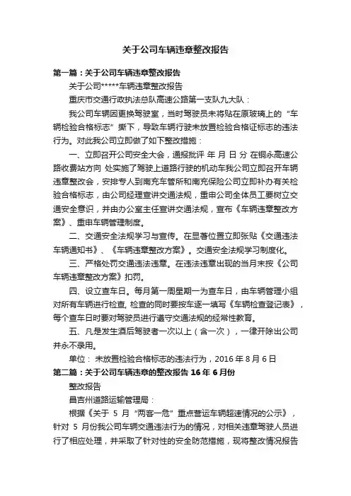 关于公司车辆违章整改报告