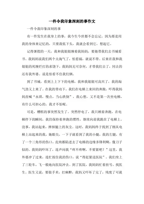 一件令我印象深刻的事作文
