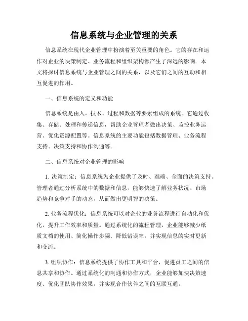 信息系统与企业管理的关系