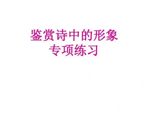 鉴赏诗中的形象练习