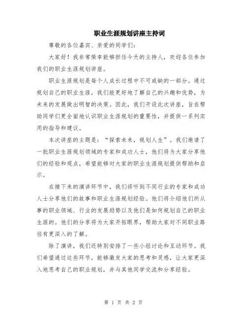 职业生涯规划讲座主持词
