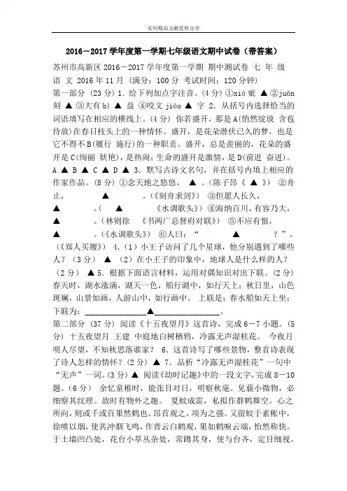 2016―2017学年度第一学期七年级语文期中试卷(带答案)