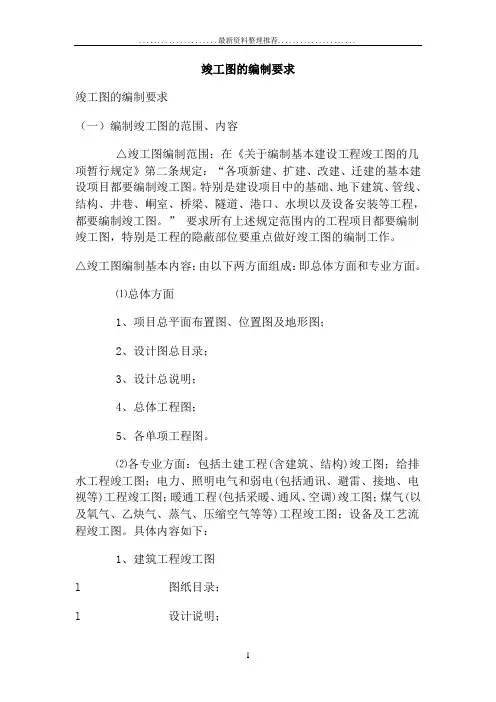 竣工图的编制要求(详细)