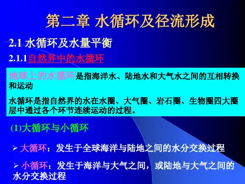 第2章水循环及径流形成