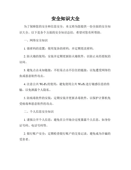 安全知识大全
