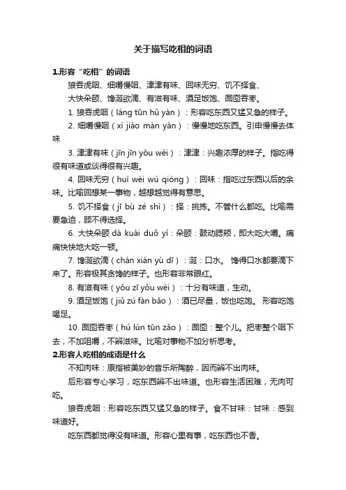 关于描写吃相的词语