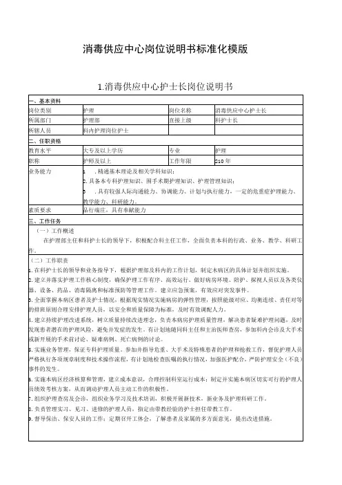 消毒供应中心岗位说明书标准化模版(共8项16页内容)