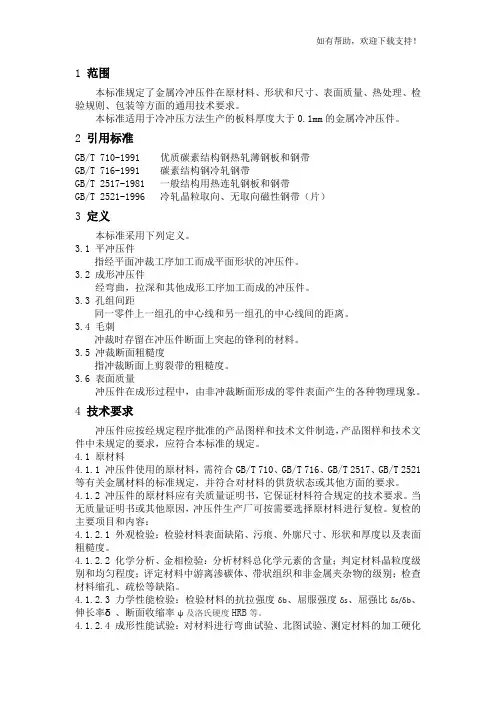 冲压工艺通用技术要求