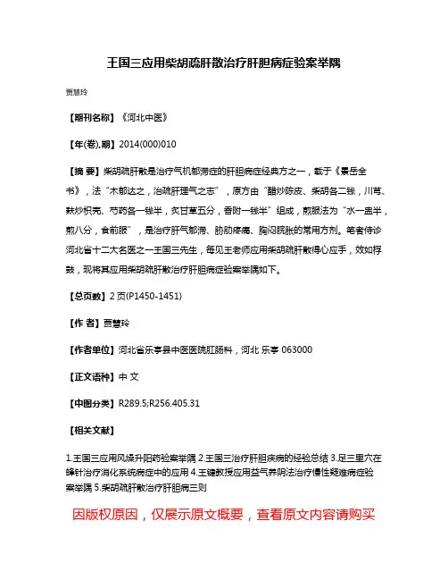 王国三应用柴胡疏肝散治疗肝胆病症验案举隅