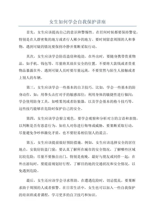 女生如何学会自我保护讲座