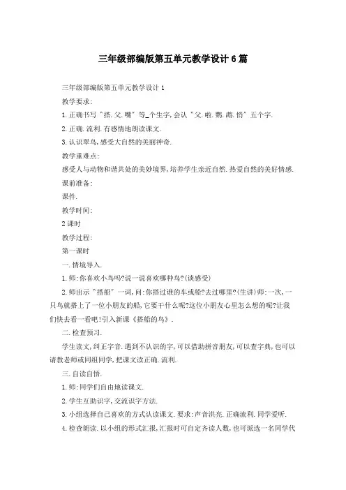 三年级部编版第五单元教学设计6篇